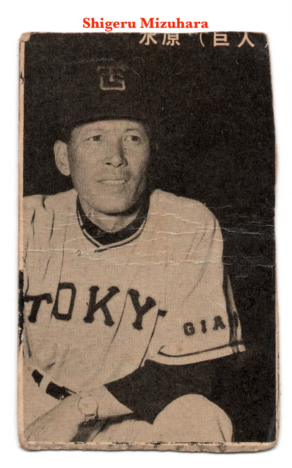 1956 JBR Unc. B&W Baseball MENKO Bromide Card~ SHIGERU MIZUHARA ~ Japanese HOFer